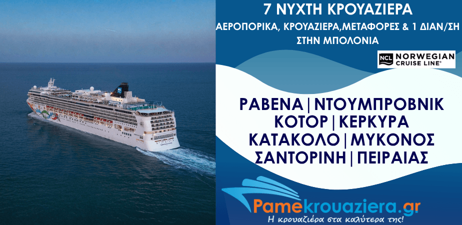 7ήμερη Κρουαζιέρα Ραβένα, Ντουμπρόβνικ, Κοτόρ, Κέρκυρα, Κατάκολο, Μύκονος, Σαντορίνη, Πειραιάς